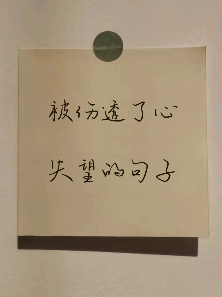 被爱伤透了心句子